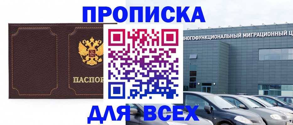 прописка 2025 в Черкесске